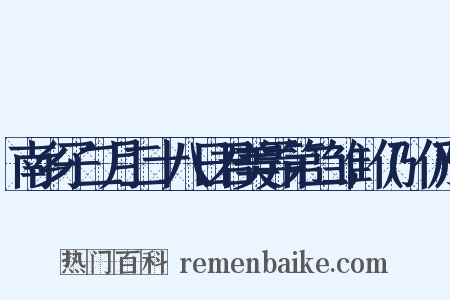 南乡子二月二十八日君美弄第二雏，仍(仍)是什么意思的图片